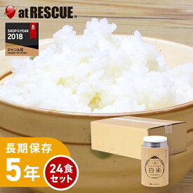 【24食/1ケース】もっちりつや炊き 白米（賞味期限2030年2月）【三重県産 5年保存 超長期保存 出来上がり量350gスプーン付き 備蓄 食料 非常食 保存食 食品 防災食 キャンプ 登山 アウトドア 備蓄米】