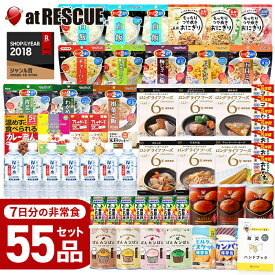 非常食 7日間分 55品の 保存食 セット【KC】【非常食レストランシリーズ】防災士監修 防災ハンドブック付 (パンの缶詰ランダム) もっちり おにぎり 非常食セット 1週間分 保存水 保存食セット カンパン 7日分 お菓子 備蓄米