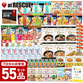 ＼ポイント10倍★6/16まで／非常食 7日分 55品の 保存食 セット【H】【非常食レストラン】防災士監修 ハンドブック付防災 長期保存 5年保存 1人 2人 分 アルファ米 レトルト おにぎり 非常食セット 保存水 カンパン おかず お菓子 尾西_サタケ (パン の 缶詰ランダム)