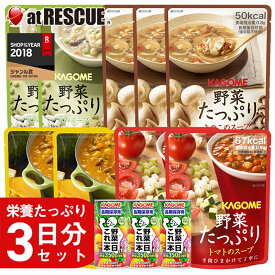 非常食 保存食 備蓄食 野菜たっぷり3日分 セット 5年保存 カゴメ野菜一日これ一本、野菜たっぷりスープが入った長期保存食 KAGOME 震災・有事への備え防災用品 避難グッズ レジャー キャンプ 登山 アウトドア