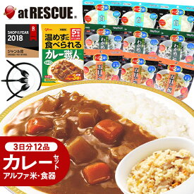 【保存食】ラピタのカレーセット 3日分 5年保存＜食器セット付＞【 防災 長期保存 非常食セット 保存食セット 非常食 備蓄食 アルファ米 サタケ グリコ 防災用品 備蓄米 1人 分 3日 】＜防災用品・防災グッズ＞