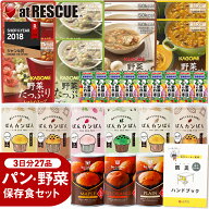 非常食 セット パンと野菜の 保存食セット【全27品】【 非常食レストラン シリーズ 】 防災士監修 ハンド…