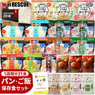 非常食 セット パンとごはん1週間 21食 [朝・昼・晩] 楽天ランキング1位 【 非常食レストラン シリーズ …