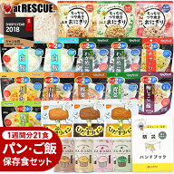 非常食 セット パンとごはん1週間 21食【H】[朝・昼・晩] 楽天ランキング1位 【 非常食レストラン シリー…