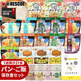非常食 セット パンとごはん1週間 21食【H】[朝・昼・晩] 楽天ランキング1位 【 非常食レストラン シリーズ 】 防災ハンドブック付 (パンの缶詰ランダム) 保存食 アルファ米 非常食セット 保存食セット もっちり おにぎり 備蓄米