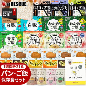 ＼ポイント2倍★6/16まで／非常食セット NEW パン と ごはん 1週間 21食【ON】防災 ハンドブック付 【 非常食 レストラン シリーズ 】 (パンの 缶詰 ランダム) 保存食 長期保存 5年保存 アルファ米 おにぎり 備蓄米 1人 分 7日 尾西 サタケ ひだまりパン