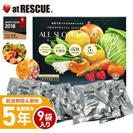 乾燥野菜 乾燥果物 セット 5年保存 高知乾燥野菜果物ミックスBOX 1箱 9袋入 ALL SLOW FOOD（オールスロー…