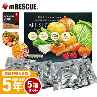乾燥野菜 乾燥果物 セット 5年保存 高知乾燥野菜果物ミックスBOX 5箱（合計45袋入り） セット ALL SLOW F…