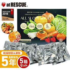 乾燥野菜 乾燥果物 セット 5年保存 高知乾燥野菜果物ミックスBOX 5箱（合計45袋入り） セット ALL SLOW FOOD （オールスローフード） 【野菜＆果物 5箱】 非常食 保存食 国産 高知県産 個包装 ドライフルーツ ドライ野菜 保存用 お菓子【取寄せ品】