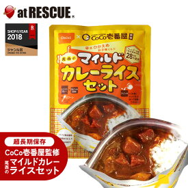 長期保存食 CoCo壱番屋監修 尾西のマイルドカレーライスセット スプーン付き 保存食 非常食 備蓄 キャンプ アウトドア カレーライス カレー 子供用 常温で食べられる レンジ不要 食器不要 調理不要【取寄せ品】