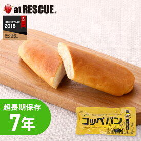 長期保存食 超しっとりコッペパン LLC LLF ロングライフフーズ レトルト 保存食 キャンプ 登山 アウトドア＜防災セット・防災グッズ＞【取寄せ品】