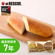 長期保存食 しっとりコッペパン LLC LLF ロングライフフーズ レトルト 保存食 キャンプ 登山 アウトドア…