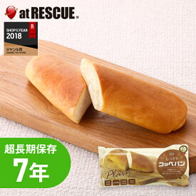 長期保存食 しっとりコッペパン LLC LLF ロングライフフーズ レトルト 保存食 キャンプ 登山 アウトドア＜防災セット・防災グッズ＞【取寄せ品】