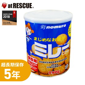 5年保存 非常食・保存食 ミレービスケット190g 備蓄用 備蓄食 保存用 避難生活用品 野村煎豆加工店 高知県 キャンプ 登山 アウトドア＜防災セット・防災グッズ＞