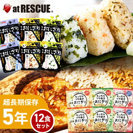 非常食おにぎり食べくらべ12食セット【送料無料】【 5年保存 非常食 保存食 北海道米100％ 特許製法 そのまま 食べられる レトルト 常温保存 常備食 備蓄食 保存米 ごはん ご飯 おすすめ 美味しい キャンプ 登山 送料無料 米 調理不要 備蓄米】