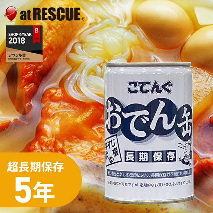 楽天市場】5年保存食 おでん缶 牛すじ大根入り 【防災グッズ 保存食 