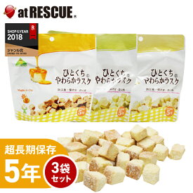 5年保存 非常食・保存食 ひとくちやわらかラスク3種3袋セット メロン70g チョコ70g メープル70g 備蓄用 備蓄食 保存用 避難生活用品 おやつ お菓子＜防災セット・防災グッズ＞【取寄せ品】