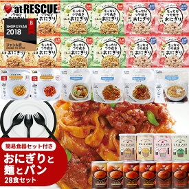 もっちりつや炊きおにぎりと麺とパンの28食セット 簡易食器セット付【送料無料】保存食 5年保存 非常食セット 保存食セット おにぎり パン 麺 パスタ 備蓄米
