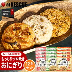 5年保存 おにぎり 非常食セット 保存食セット 【 もっちりつや炊きおにぎり / 12食セット 】 非常食 保存食 北海道米100％ 特許製法 そのまま 食べられる レトルト 常温保存 常備食 備蓄食 保存米 ごはん ご飯 おすすめ 美味しい キャンプ 登山 送料無料 グランピング