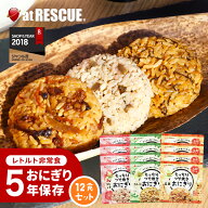 5年保存 おにぎり 非常食セット 【 もっちりつや炊きおにぎり / 12食セット 】 楽天ランキング1位北海道…