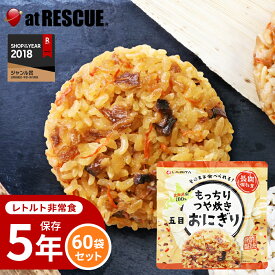 【60個/1ケース】もっちりつや炊きおにぎり 五目【長期保存】北海道米100％ 特許製法 非常食 保存食 備蓄食 おにぎり 五目 保存米 保存ごはん キャンプ 登山 アウトドア 備蓄米