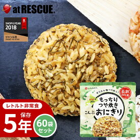 【60個/1ケース】もっちりつや炊きおにぎり こんぶ【長期保存】北海道米100％ 特許製法 非常食 保存食 備蓄食 おにぎり こんぶ 保存米 保存ごはん キャンプ 登山 アウトドア 備蓄米