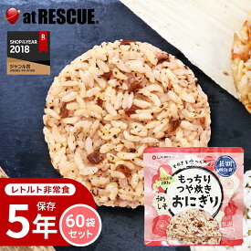 【60個/1ケース】もっちりつや炊きおにぎり うめしそ【長期保存】北海道米100％ 特許製法 非常食 保存食 備蓄食 おにぎり うめしそ 保存米 保存ごはん キャンプ 登山 アウトドア 備蓄米