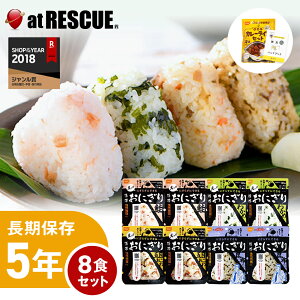 【8食セット】尾西の携帯おにぎり【5年保存 鮭 わかめ 五目おこわ 昆布 CoCo壱番屋監修尾西カレーライス 保存米 ローリングストック 防災用品 避難グッズ 災害用 災害食セット 食品 食料 非