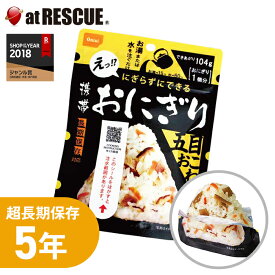 尾西食品 携帯おにぎり 五目おこわ【製造から5年保存】非常食 保存食 備蓄食 おむすび 保存米 保存ごはん キャンプ 登山 アウトドア