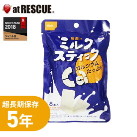 【クロネコゆうパケット対応　6個まで 】尾西のミルクスティック プレーン 8本入り 5年保存 非常食 保存食 備蓄用 備蓄食 保存用 キャンプ 登山 アウトドア 避難生活用品 尾西食品＜防災セット・防災グッズ＞ メール便