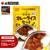 長期保存食 CoCo壱番屋監修 尾西のカレーライスセット＜防災セット・防災グッズ＞保存食 非常食 備蓄 キ…