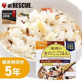 【非常食】尾西のきのこごはん【アレルギー物質28品目不使用 尾西食品 アルファ米きのこごはん 長期保存食 5年保存 賞味期限5年 備蓄 食料 保存食 食品 防災食 防災グッズ 非常食】