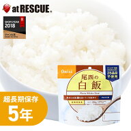 【非常食】尾西の白飯【アレルギー物質28品目不使用 尾西食品 アルファ米 白飯 長期保存食 5年保存 賞味…
