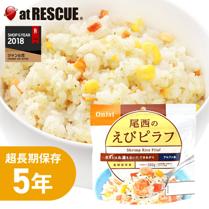 楽天市場】【非常食】尾西のえびピラフ【尾西食品 アルファ米 えび 
