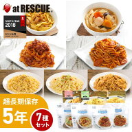 5年保存 非常食【7種セット】パスタお試し7種セット5年保存 備蓄 食料 保存食 食品 防災食 非常食 キャン…