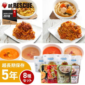 5年保存 非常食【8種セット】そのままでも食べられるパスタとスープの8種セット 備蓄 食料 保存食 食品 防災食 非常食 パスタ 麺 うどん 野菜 栄養 減塩 ヘルシー レトルト 長期保存 保存食セット 非常食セット