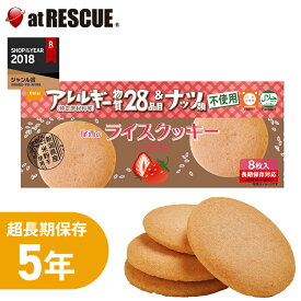 【長期保存食】尾西のライスクッキー いちご味 8枚入非常食 災害対策 単品 防災セット 防災グッズ 避難グッズ ローリングストック 備蓄食 5年 保存食 キャンプ 登山 アウトドア
