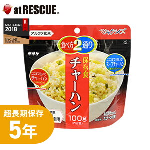 【非常食】サタケ マジックライス チャーハン 【 白米5年保存 超長期保存 スプーン付き 備蓄 食料 非常食 保存食 食品 防災食 キャンプ 登山 アウトドア】
