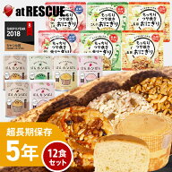 もっちりつや炊きおにぎりとパンの12食セット【 5年保存 非常食 保存食 北海道米100％ 特許製法 そのまま…