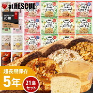 ！P3倍｜9/26まで！非常食セット もっちりつや炊き おにぎり と パン の21食セット（防災 長期保存 5年保…