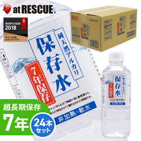 【7年保存水×24本】純天然アルカリ保存水500ml×24本入り 送料無料超長期保存水ペットボトル防災グッズ 保存水 長期保存水 天然水 長期保存【メーカー直送・代引き不可】【北海道・沖縄・離島配送不可】
