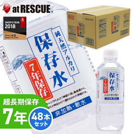 【7年保存水×48本】純天然アルカリ保存水500ml24本入り×2ケース 送料無料 超長期保存水ペットボトル 地震や停電の災害対策に【メーカー直送・代引き不可】【北海道・沖縄・離島配送不可】