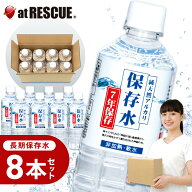 【長期保存水】純天然アルカリ保存水500ml×8本入り （賞味期限：2033年1月） 長期保存水 ペットボトル …
