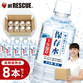 【長期保存水】純天然アルカリ保存水500ml×8本入り （賞味期限：2033年1月） 長期保存水 ペットボトル 地震や停電の災害対策に【防災グッズ 防災セット 人気 おすすめ】防災グッズ 防災用品 震災時 防災 レジャー