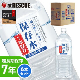 【7年保存水 2L×6本】純天然アルカリ保存水2L 1ケース 送料無料地震や停電の災害対策に【備蓄/保存水/5年保存水よりお得！】＜防災セット・防災グッズ＞【メーカー直送・代引き不可】【北海道・沖縄・離島配送不可】