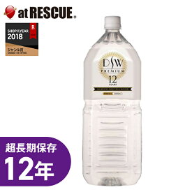 DSW PREMIUM 12 YEARS　12年保存 DSWプレミアム保存水 2L 非常/災害/備蓄用/保存水＜防災セット・防災グッズ＞【取寄せ品】