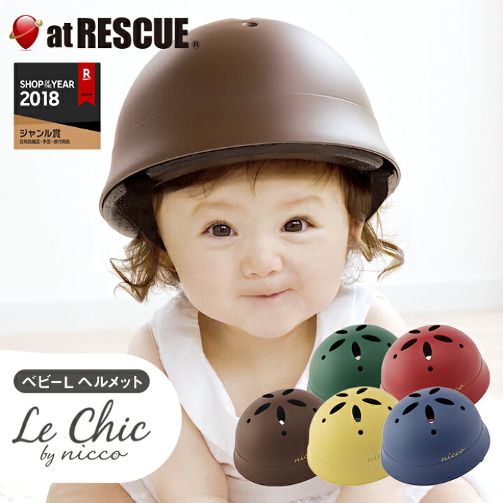 楽天市場】ルシックbyニコ ベビーLヘルメット【Le chic/nicco/クミカ工業/国産/おしゃれ/防災グッズ/子供用/子供用ヘルメット/自転車/ KM002L/防災セット/防災用品】 【10pt】 : 防災グッズ アットレスキュー 楽天市場】ルシックbyニコ ベビーLヘルメット【Le chic/nicco/クミカ工業/国産/おしゃれ/防災グッズ/子供用/子供用ヘルメット/自転車/ KM002L/防災セット/防災用品】 【10pt】 : 防災グッズ アットレスキュー