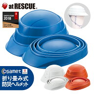 OSAMET オサメット グッドデザイン賞受賞 A4サイズの折りたたみ式（蛇腹式）防災用ヘルメット 【防災用品…