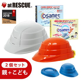 【2個セット】OSAMET オサメットファミリー 親子セット グッドデザイン賞受賞 A4サイズの折りたたみ式（蛇腹式）防災用ヘルメット オサメット ジュニア jr 【防災用品／防災セット／避難用品】＜防災セット・防災グッズ＞