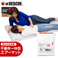 AIRGOLON/エアーゴロン Fプラス 不織布一体型の防災エアーマット 防災セット・防災グッズの必需品！キャ…